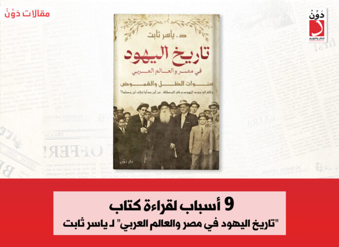 تاريخ اليهود في مصر والعالم العربي