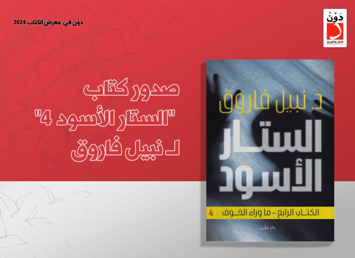 كتاب الستار الأسود 4