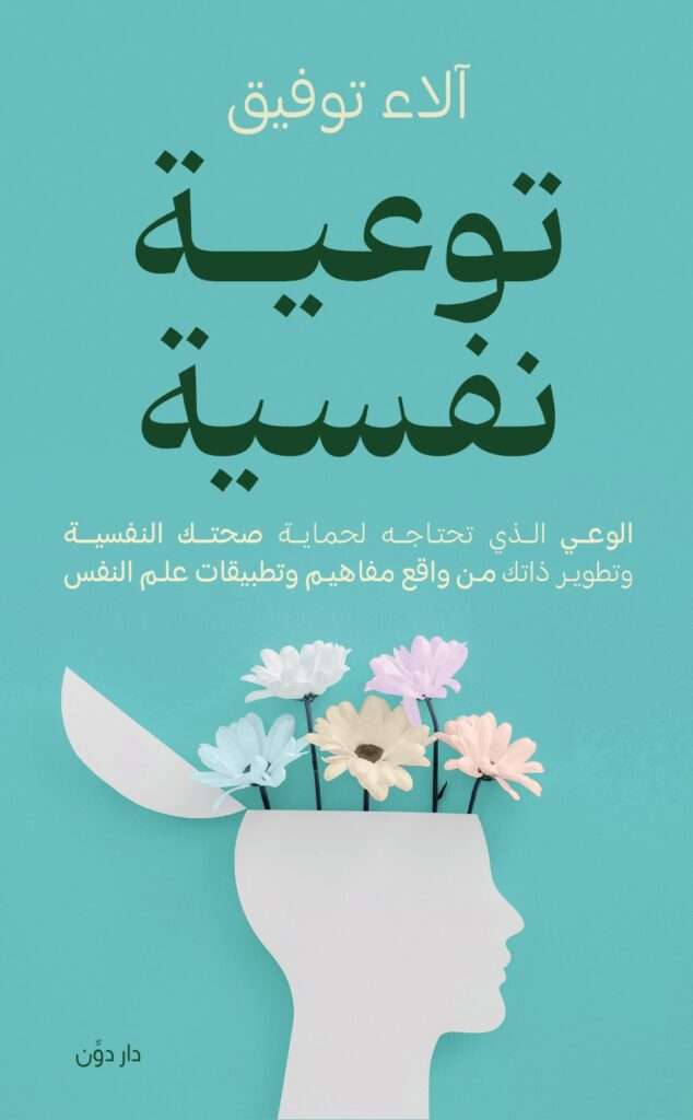 كتاب توعية نفسية