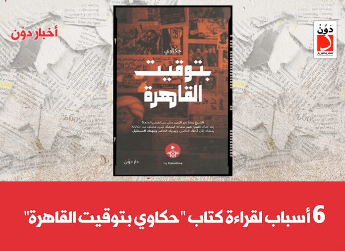 كتاب حكاوي بتوقيت القاهرة