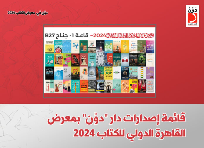 إصدارات دوِّن بمعرض الكتاب 2024