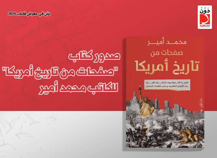 كتاب صفحات من تاريخ أمريكا