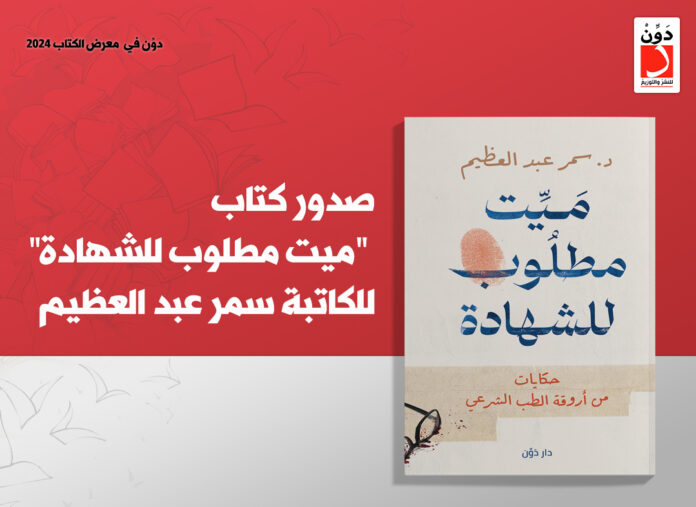 كتاب ميت مطلوب للشهادة