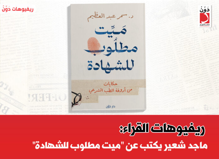 كتاب ميت مطلوب للشهادة