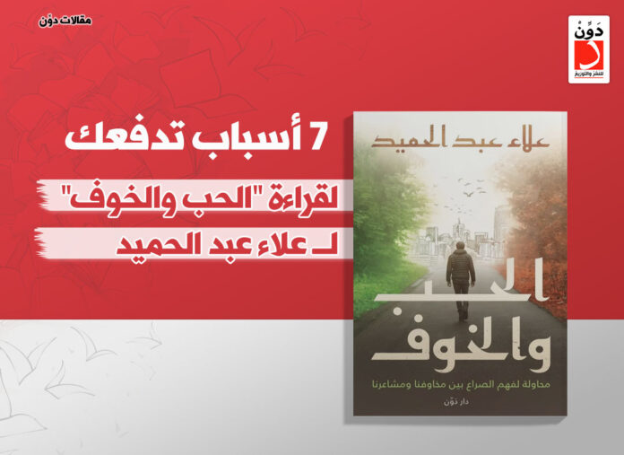 كتاب الحب والخوف