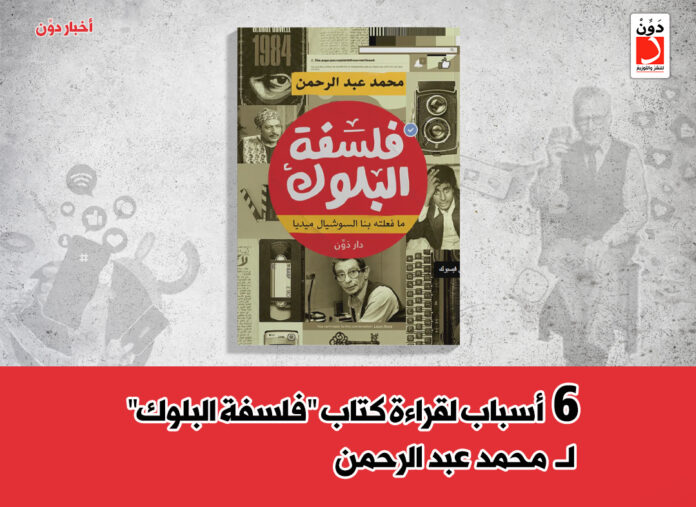 كتاب فلسفة البلوك للكاتب محمد عبد الرحمن