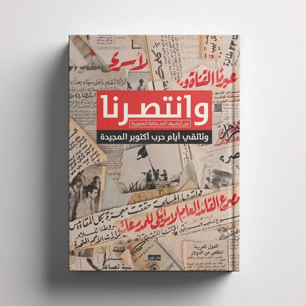 كتاب "وانتصرنا.. وثائقي حرب أكتوبر المجيدة"