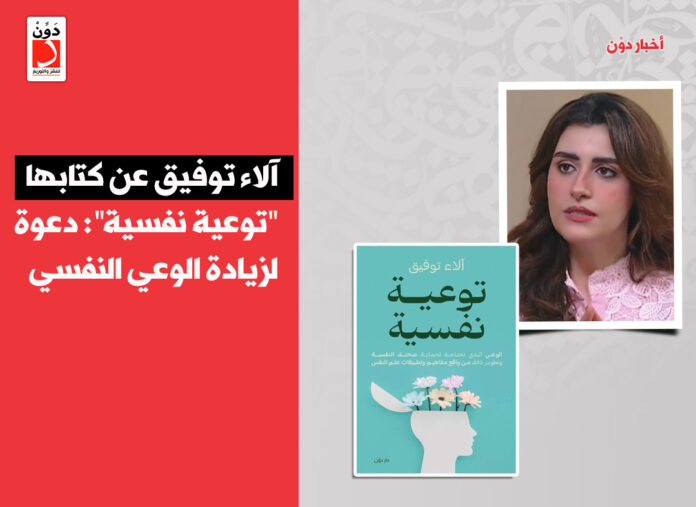 كتاب توعية نفسية لـ آلاء توفيق