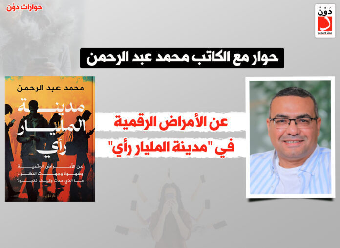 كتاب مدينة المليار رأي لـ محمد عبد الرحمن