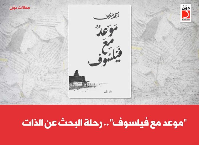 كتاب موعد مع فيلسوف