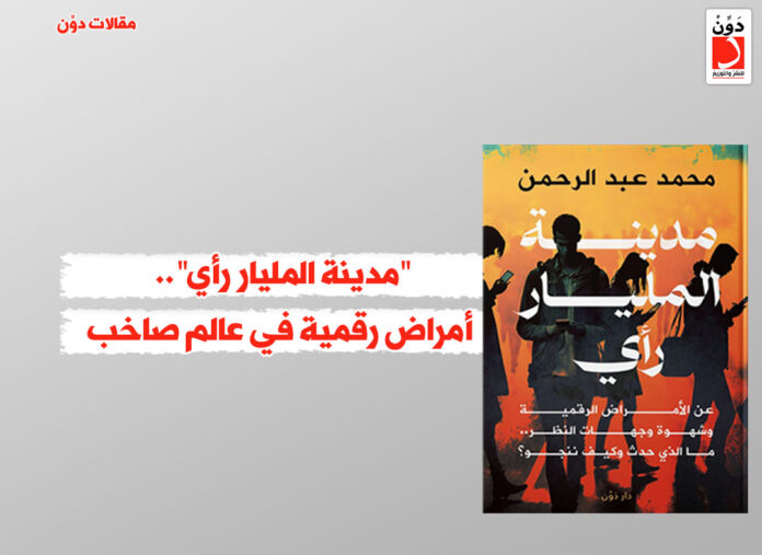 كتاب مدينة المليار رأي