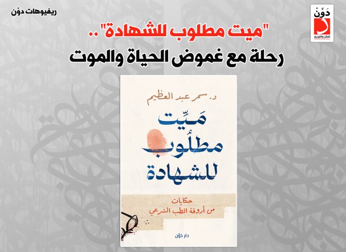 كتاب ميت مطلوب للشهادة