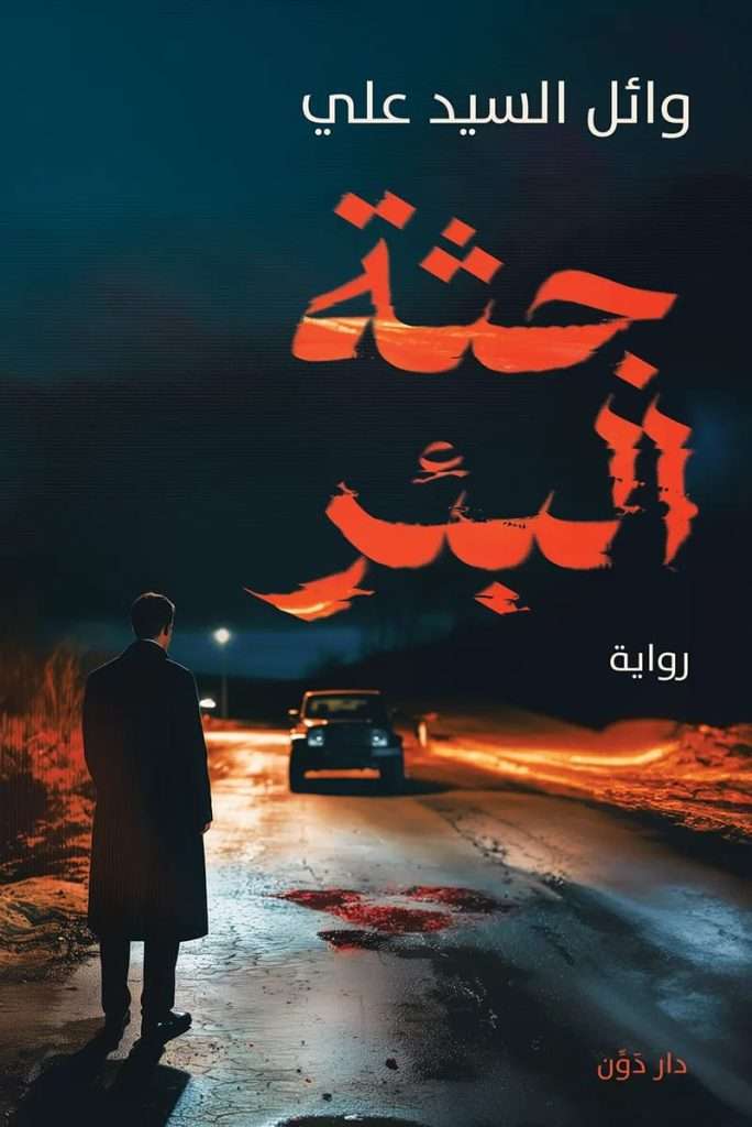 رواية جثة البئر