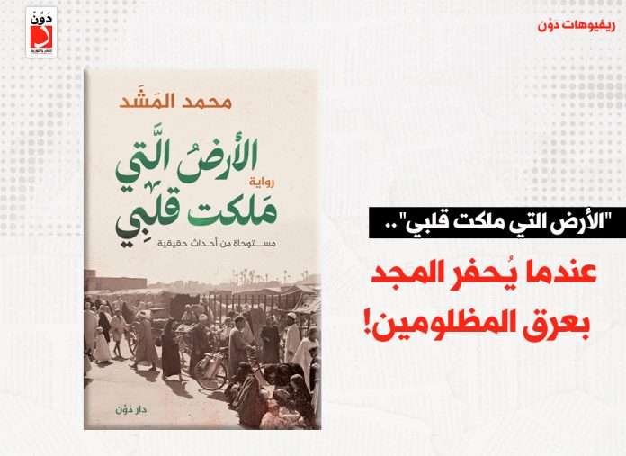 رواية الأرض الذي ملكت قلبي لـ محمد المشد