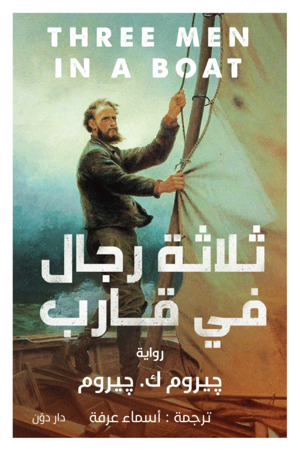 ثلاثة رجال في قارب - جيروم ك. جيروم- ترجمة أسماء عرفة