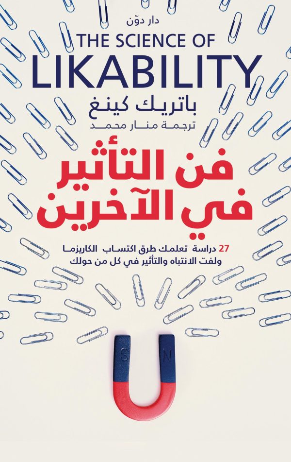 فن التأثير في الآخرين للكاتب باتريك كينج - ترجمة منار محمد