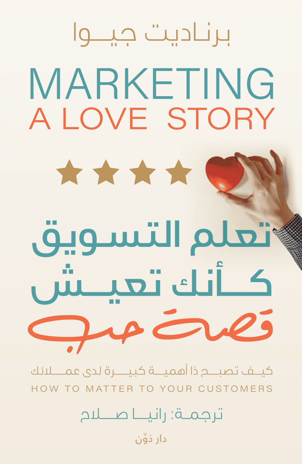 تعلم التسويق - كأنك تعيش قصة حب