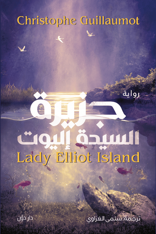 جزيرة السيدة إليوت - كريستوف غيومو - ترجمة سلمى الغزاوي