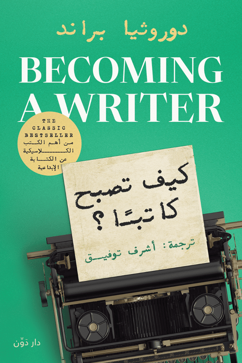 الكتابة - كيف تصبح كاتبا
