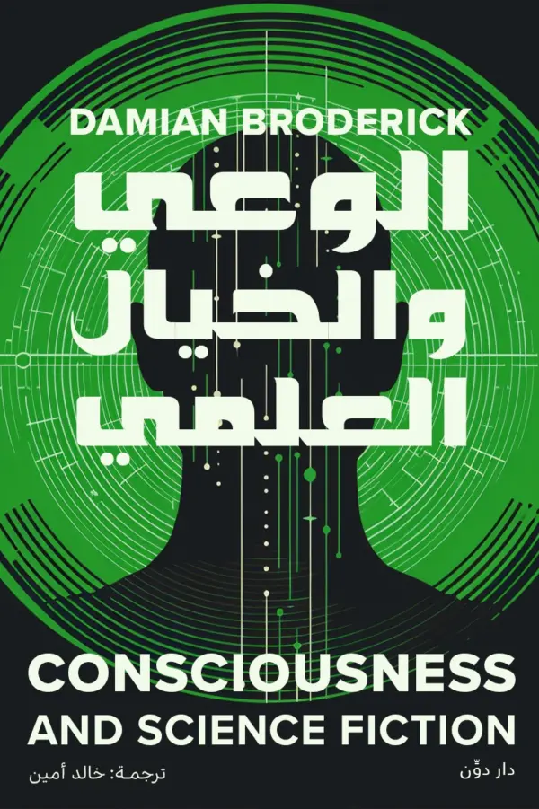 الوعي والخيال العلمي