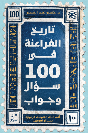 تاريخ الفراعنة في 100 سؤال وجواب