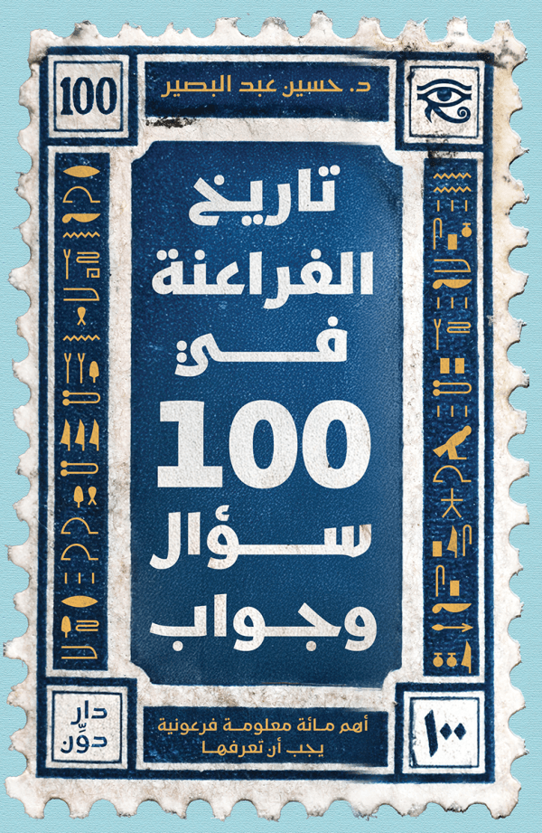 تاريخ الفراعنة في 100 سؤال وجواب