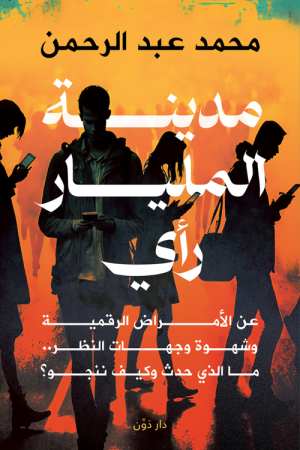 مدينة المليار رأي