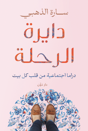 دايرة الرحلة