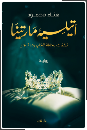 رواية أتيلية مارتينا