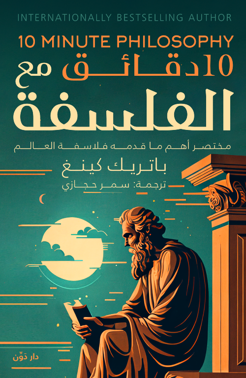 10 دقائق مع الفلسفة - باتريك كينج - ترجمة سمر حجازي