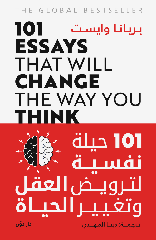 101 حيلة نفسية لترويض العقل وتغيير الحياة - بريانا وايست - ترجمة دينا المهدي