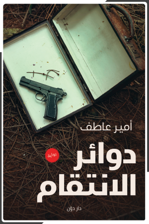 دوائر الإنتقام