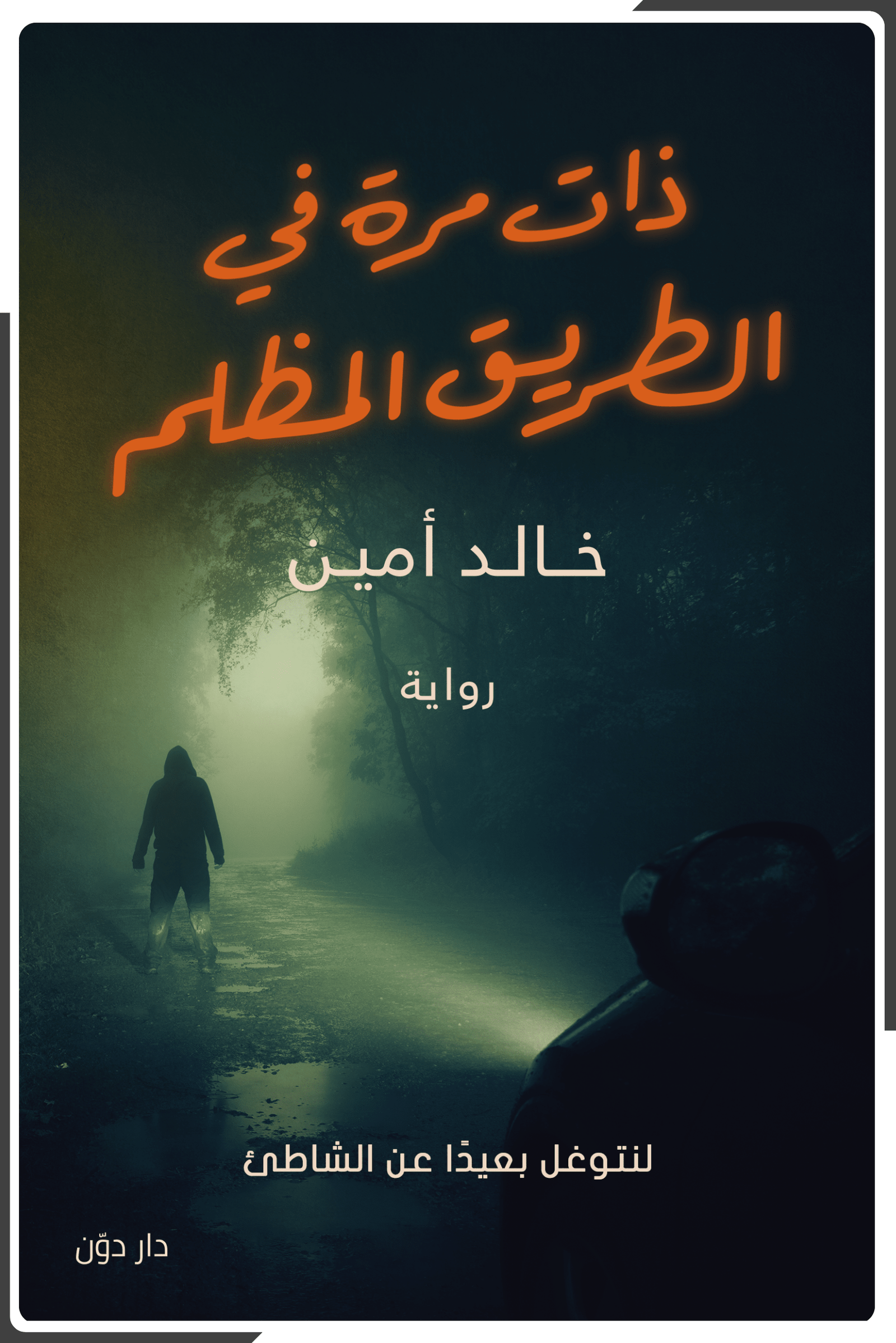 ذات مرة في الطريق المظلم