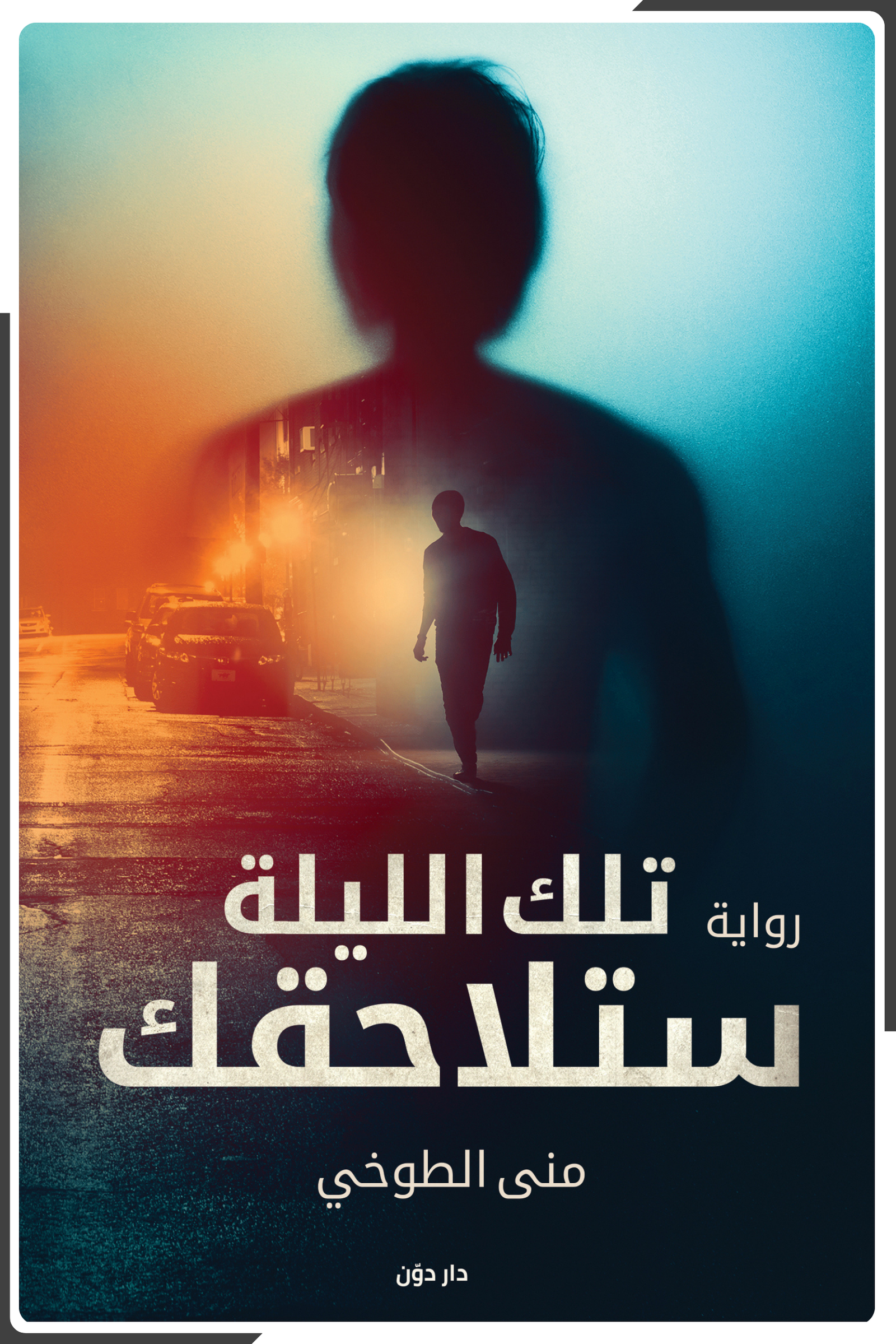 تلك الليلة ستلاحقك