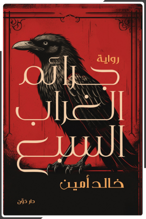 جرائم الغراب السبع