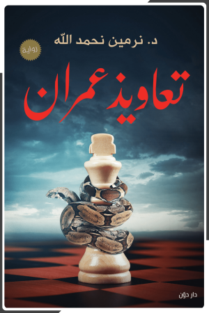 تعاويذ عمران