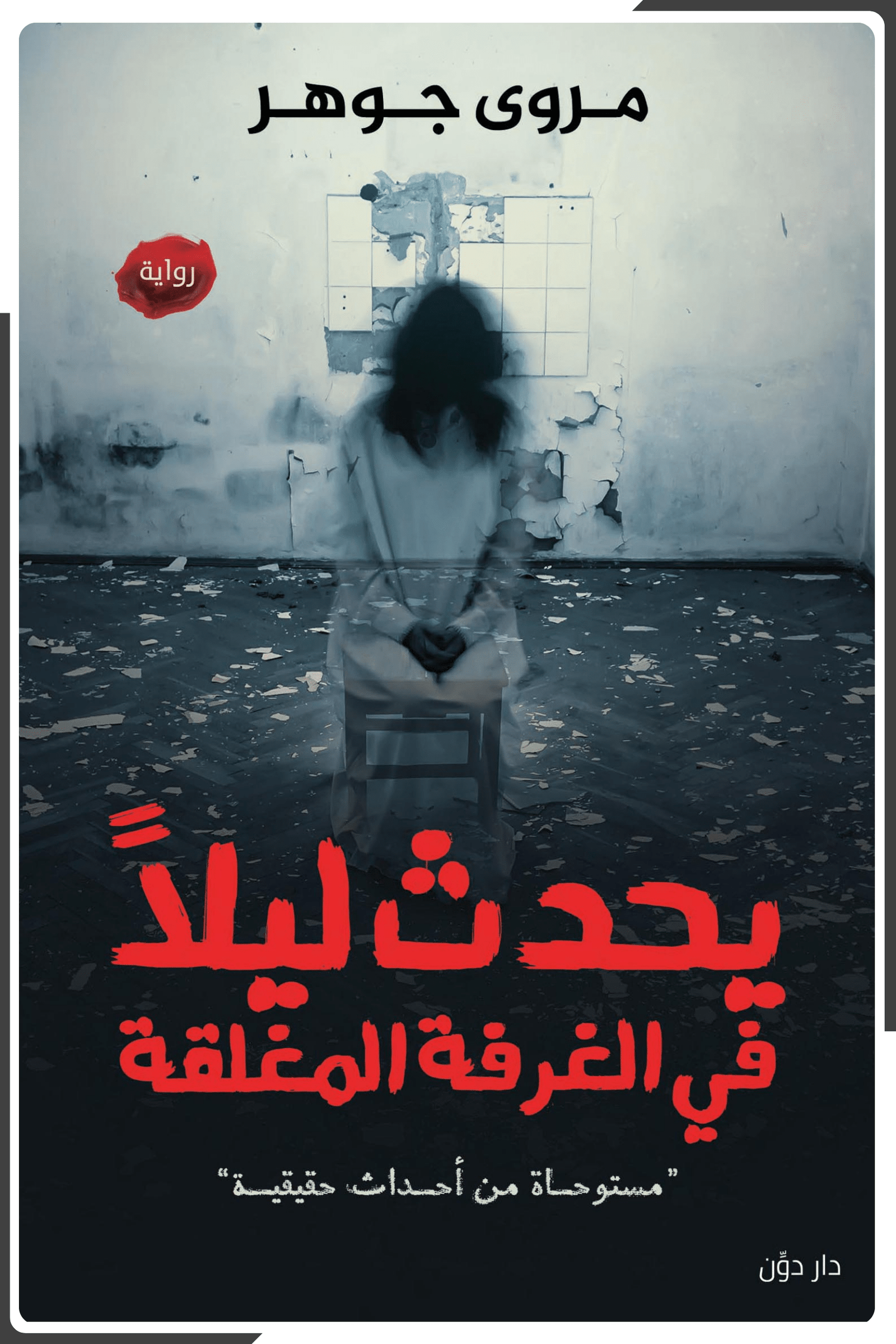 يحدث ليلا في الغرفه المغلقة