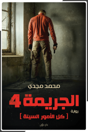 الجريمة 4 "كل الأمور السيئة"