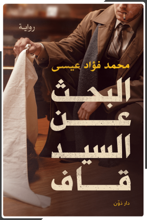 البحث عن السيد قاف