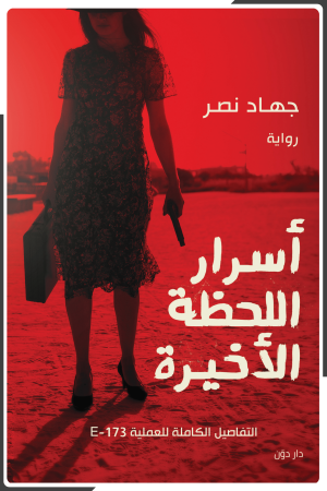 أسرار اللحظة الأخيرة