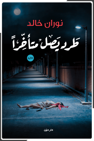 طرد يصل متأخراً