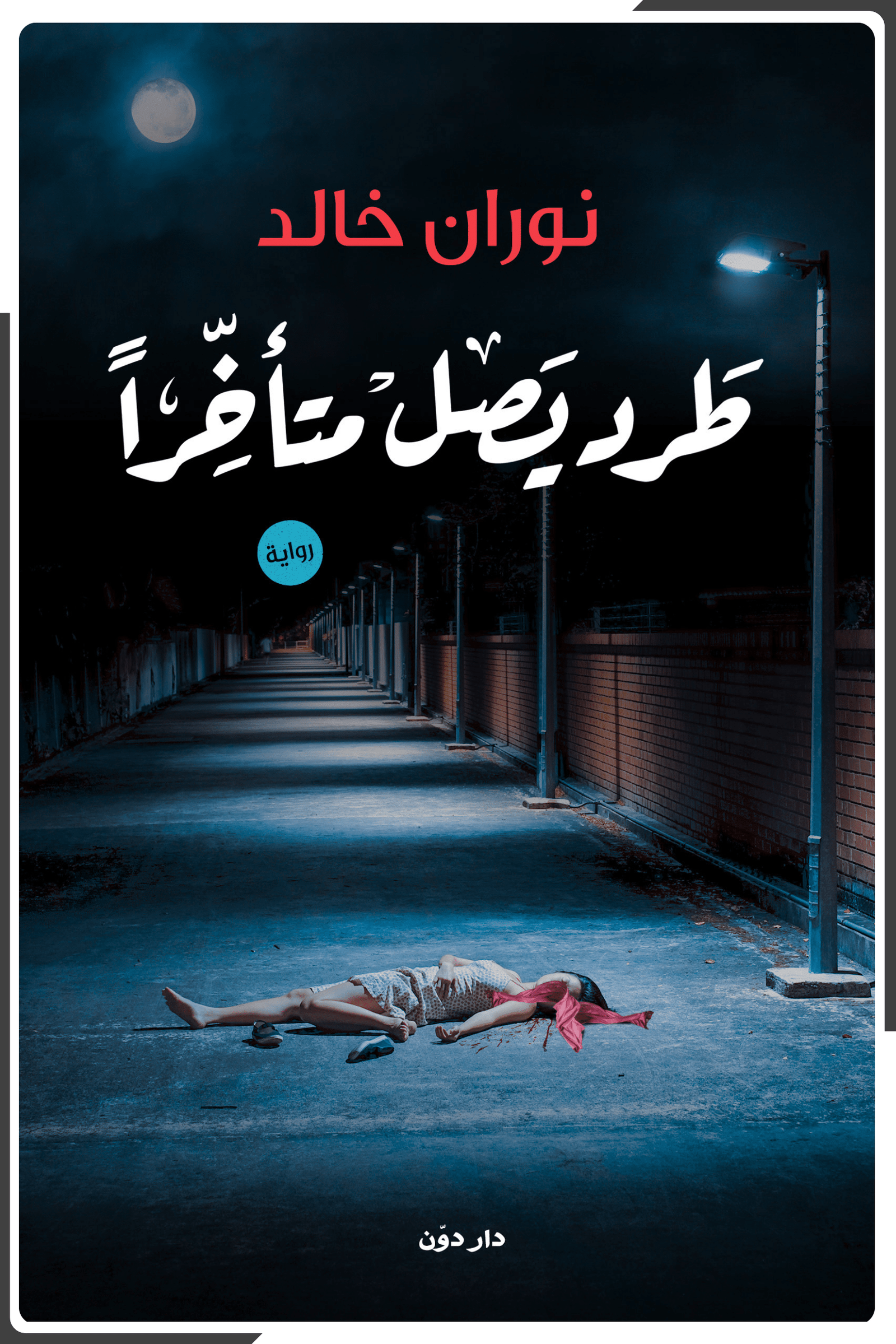 طرد يصل متأخراً