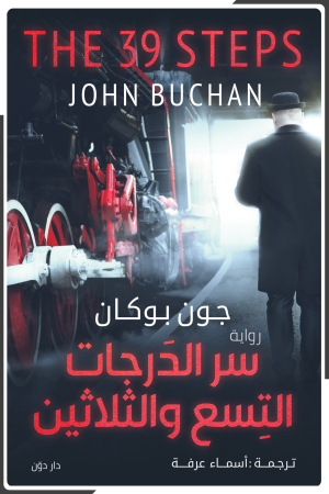سر الدرجات التسع والثلاثين - جون بوكان - ترجمة أسماء عرفة