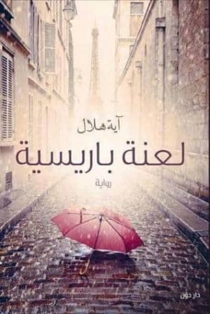 لعنه باريسية