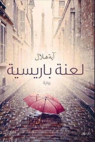 لعنه باريسية