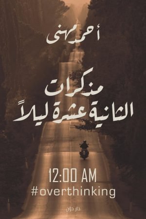 مذكرات الثانية عشر ليلاً