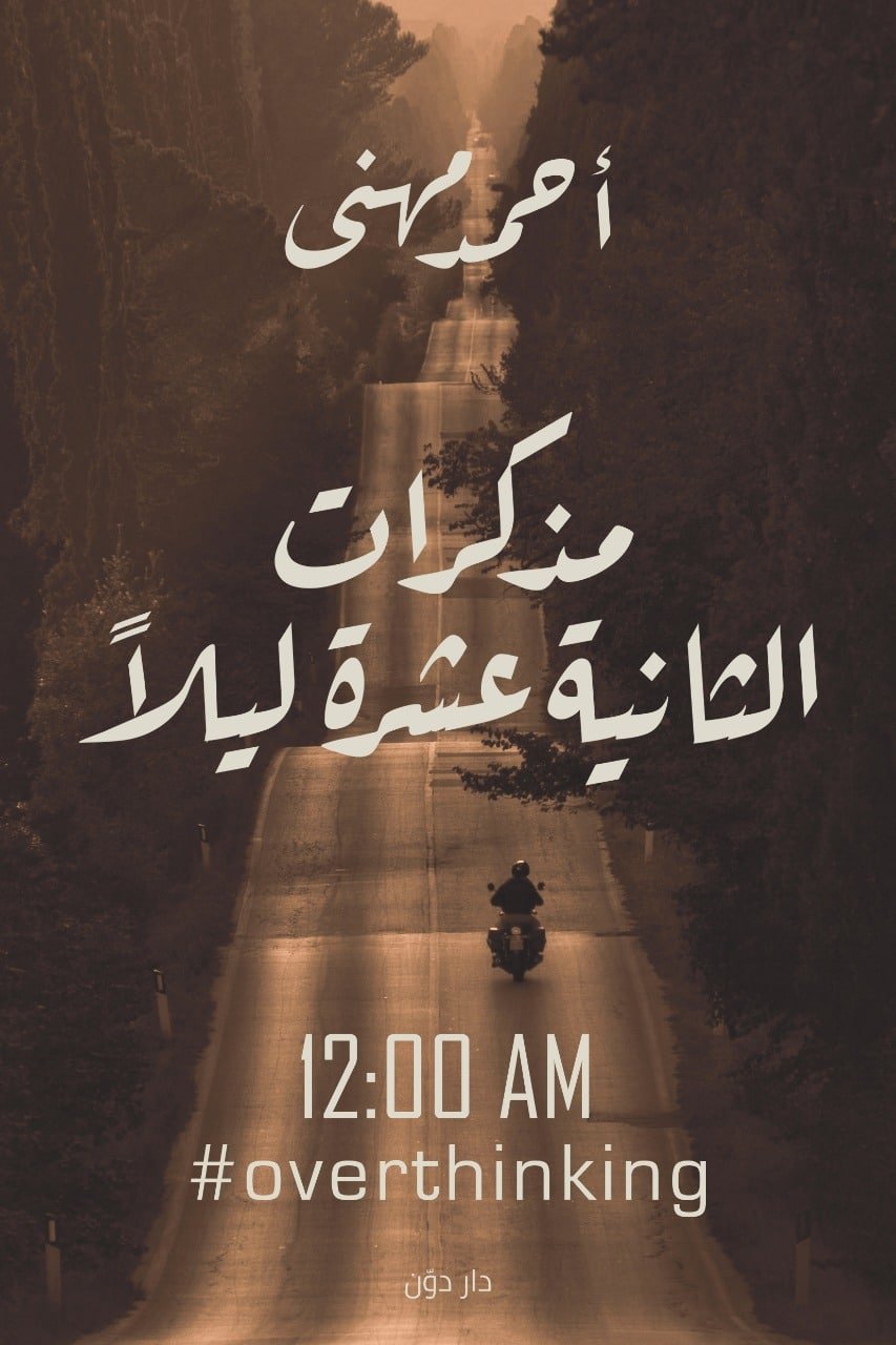 مذكرات الثانية عشر ليلاً