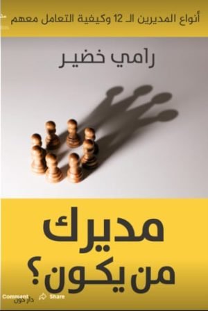 مديرك من يكون ؟