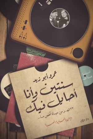 سنتين وأنا أحايل فيك