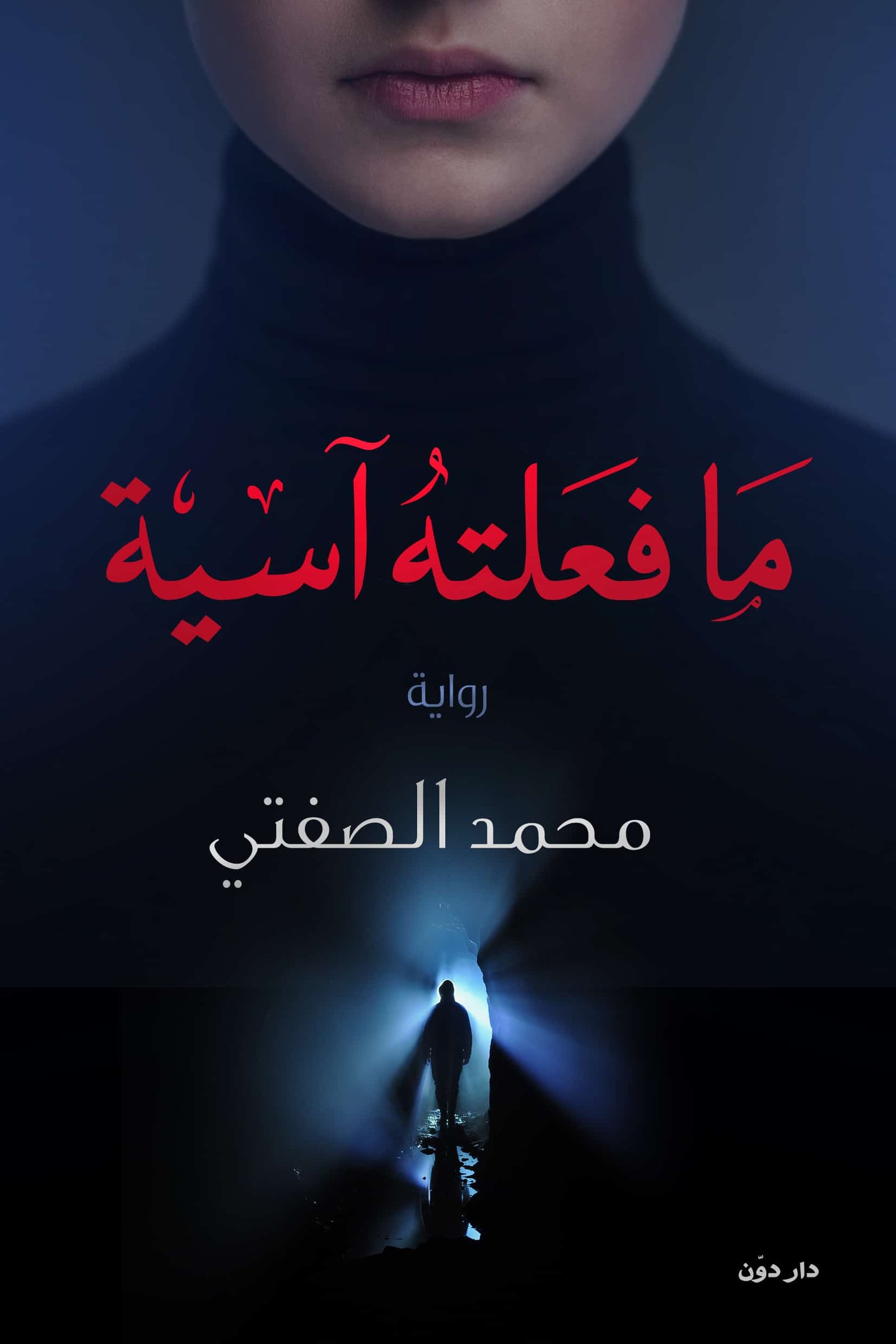 ما فعلته آسية